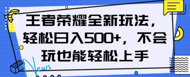 王者荣耀全新盈利玩法，轻松日入500以上，新手也能轻松上手