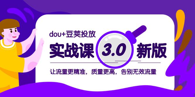 dou+豆荚投放实战教程3.0新版，让流量更精准，质量更高，告别无效流量-淘淘副业