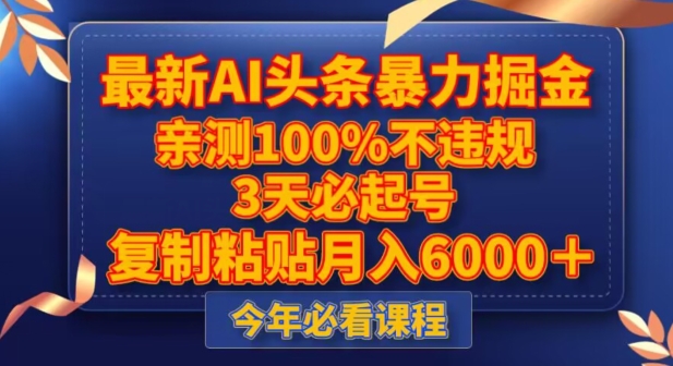 新版AI头条暴力掘金，三天必起号，不违规0封号，复制粘贴月入5000＋