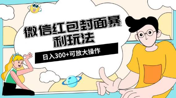 微信红包封面项目：全新全平台玩法，日入300+【揭秘】