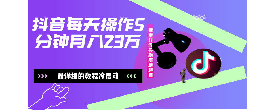 在抖音每天操作5分钟、仅靠发两张图片月入23万，最详细的教程冷启动