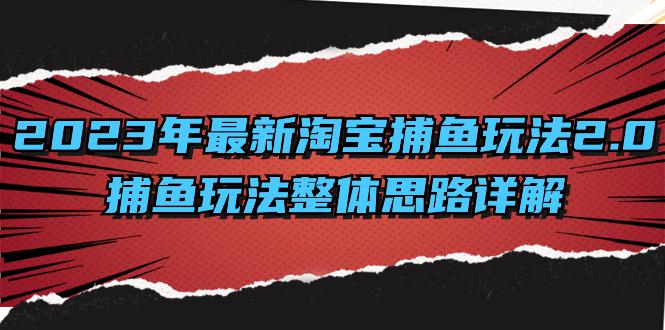 全面解析2023年淘宝捕鱼玩法升级：系统化思路与高效计划