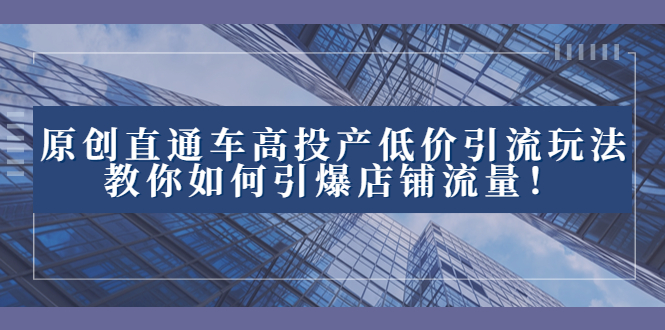 2023全新直通车引流玩法揭秘：高效投产低价引爆店铺流量！