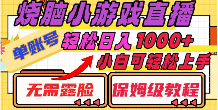 烧脑小游戏直播教程，单账号日入1000+，无需露脸，小白可轻松上手（保姆级教程）【揭秘】