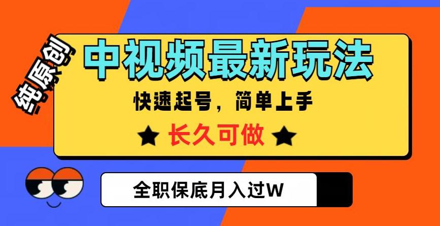 中视频搞钱，纯原创，项目长久快速起号，玩法上手简单，全职保底月入过W【揭秘】