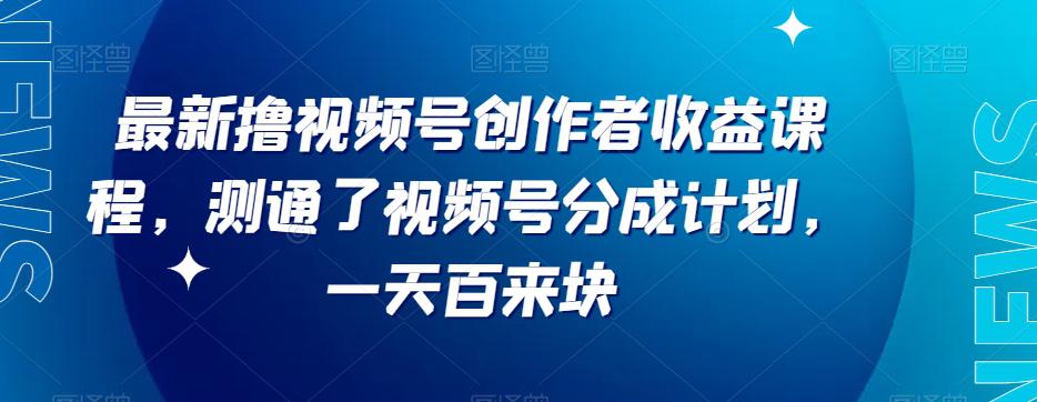 视频号分成计划新套路！每天利润翻倍，平台扶持力度超赞【限时分享】