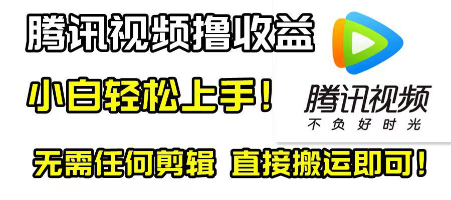 腾讯视频撸视频收益计划，无需剪辑，轻松无脑赚钱！新手也适用！