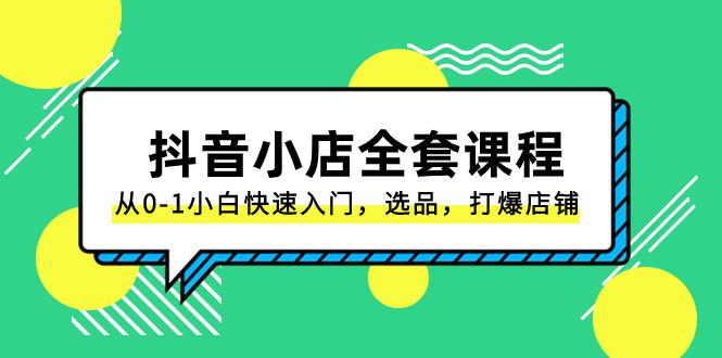 抖音小店电商完整课程：从0-1小白快速入门，选品，打爆店铺（131节课）