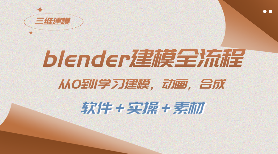 全面学习Blender建模，从0到1快速掌握建模、动画、渲染、剪辑、合成技巧（附软件+实操+素材）