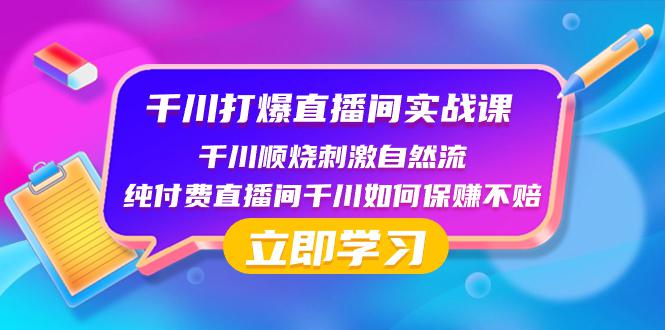 千川打爆直播间实战课：如何利用瞬烧计划打开自然流