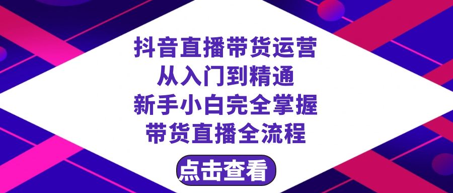 新手如何成为直播带货达人，全面掌握运营技巧（23节课）