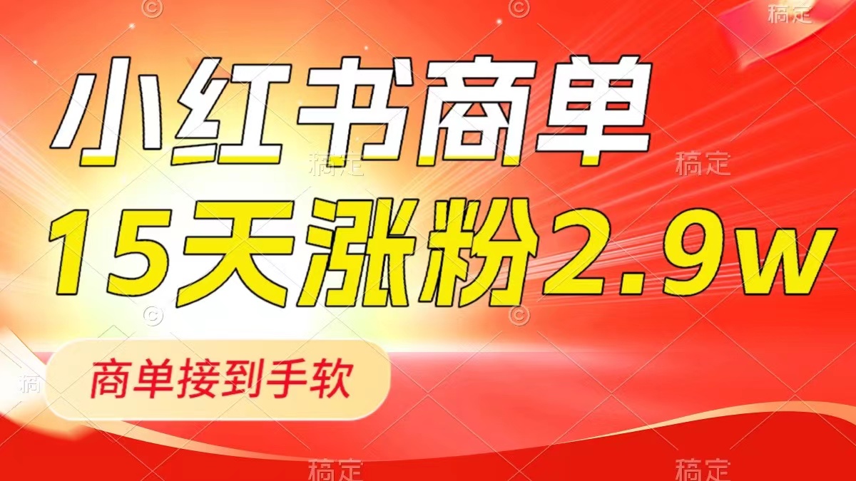 小红书商单最新玩法，新号15天2.9w粉，商单接到手软，1分钟一篇笔记