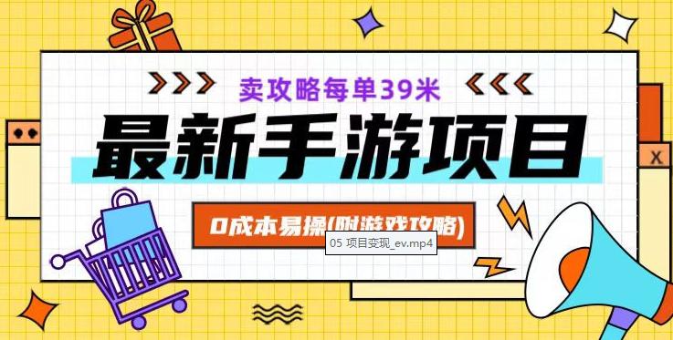 最新卖手游逆水寒游戏攻略项目！0成本变现，每单39米，让你月入过万！（附游戏攻略+素材）