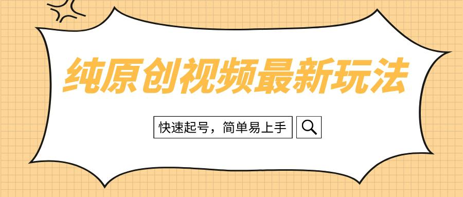 纯原创治愈系视频最新教程，快速起号，轻松易上手