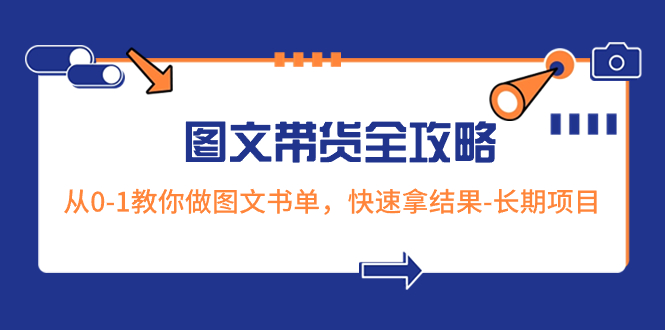 超火的图文带货全攻略：从0-1教你做图文书单，快速拿结果-长期项目