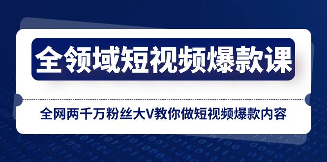 【爆款课】百万粉丝大V亲授全网短视频创作技巧，轻松做出爆火内容！