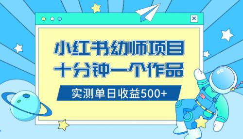 小白也能轻松日入500+！学会在小红书售卖幼儿园公开课资料（教程+资料）