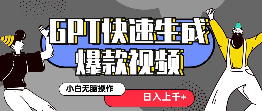 风口项目：最新抖音GPT 3分钟生成一个热门爆款视频，保姆级教程