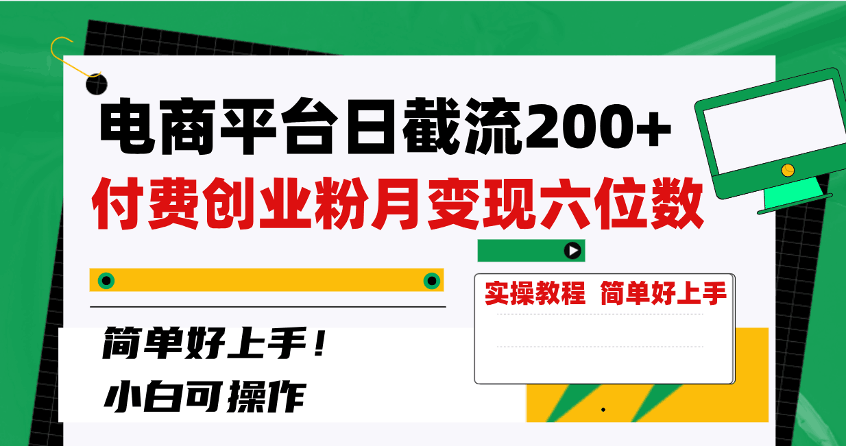 电商平台截留200+创业粉，月入六位数不费力！简单好上手！