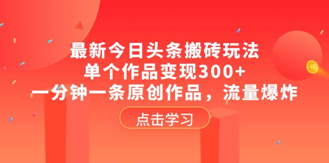 最新头条创作攻略：单个作品变现300+，一分钟掌握原创技巧，流量暴涨