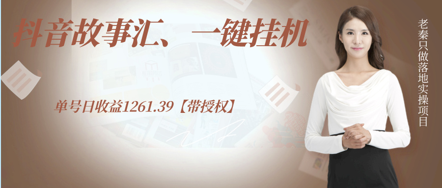 抖音故事汇、一键挂机单号日收益1261.39【带授权】