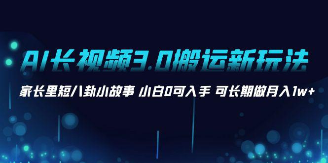 【AI创作秘技】新颖玩法！从家庭八卦故事视频搬运再改写，让小白变身创作者，月入1w+！