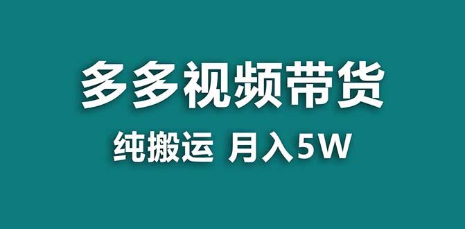 【拼多多视频带货】纯搬运5w佣金，小白也能操作！送工具，轻松开启蓝海带货之旅！