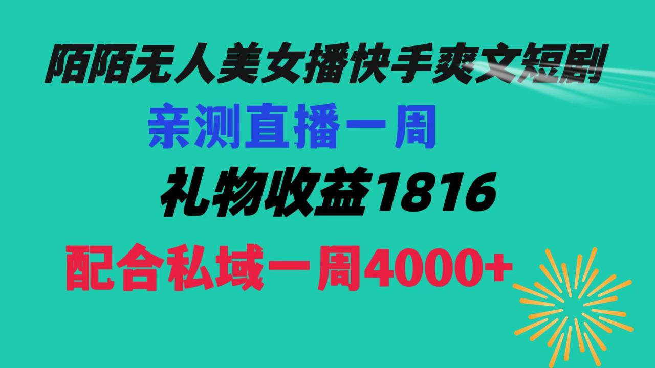 【陌陌爽文短剧无人直播】一周收益突破5816，私域流量带来4000！赚取生活费轻松搞定！