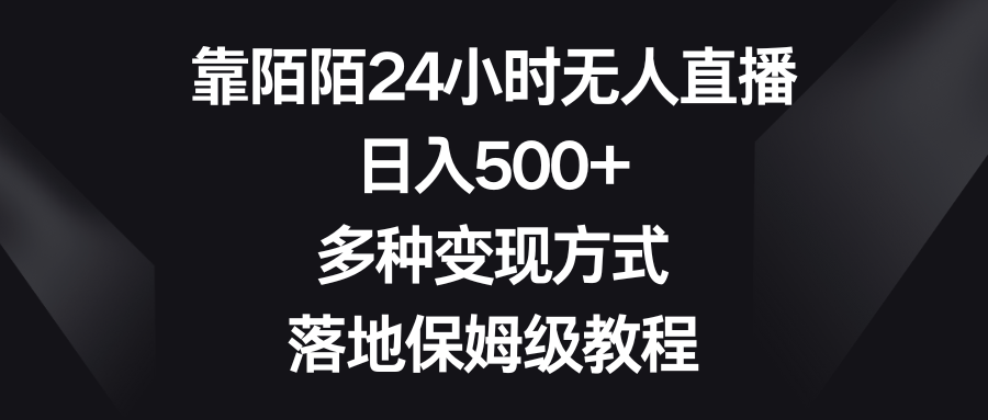 如何利用陌陌平台进行24小时无人直播？日入500+，多种变现方式等你来掌握！