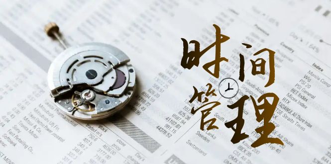 2024年 时间管理 能效班，时间管理 效能测试（11节课）