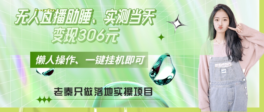 无人直播助睡、实测当天变现306元、一键挂机即可