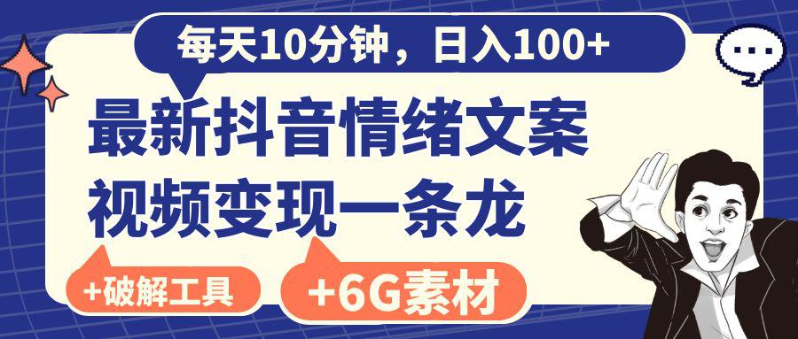 抖音情绪文案视频变现，每天10分钟，日入100+，附6G素材及软件