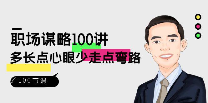 职场课程：略100讲：多长点心眼少走点弯路（100节视频课）