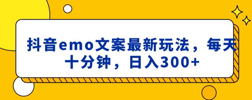 抖音EMO文案，小程序取图最新玩法，每天十分钟，日入300+【揭秘】