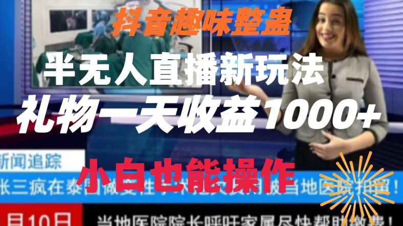 抖音趣味整蛊半无人直播新项目，礼物收益一天1000+小白也能操作【揭秘】