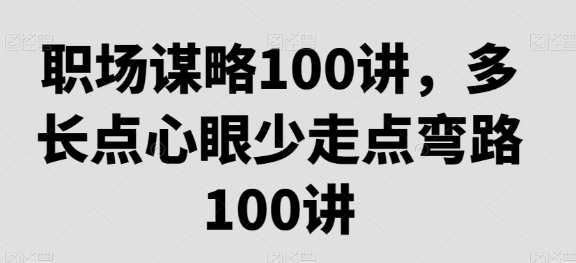 职场生存法则：职场谋略100讲，多长点心眼少走点弯路