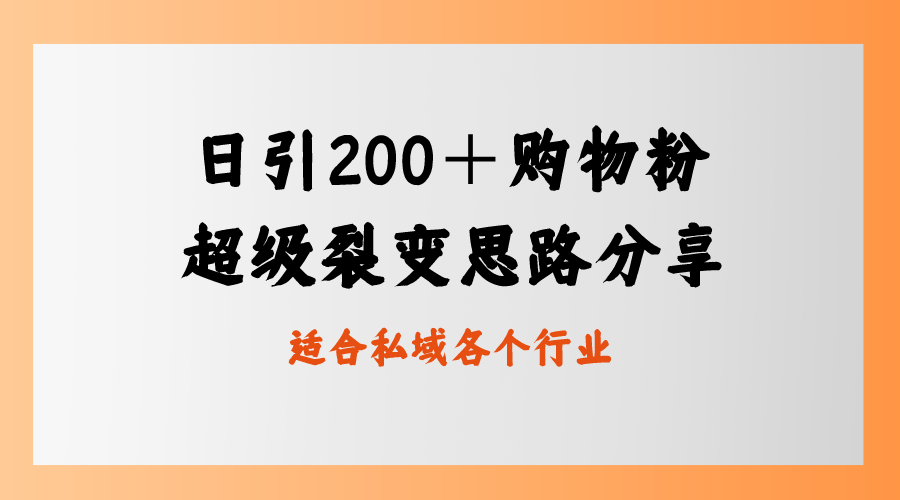 每日引流200＋购物粉，超级裂变思路，私域卖货新玩法