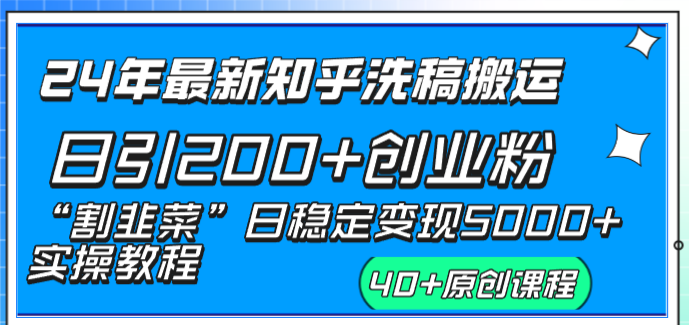 24年新版知乎洗稿日引200+创业粉“割韭菜”日稳定5000+实操教程