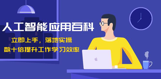 开启AI智能时代，提升工作学习效率！数十倍进步，百变AI应用百科（课程下载：淘宝店铺搜【软件小霸王】咨询购买会员卡密）