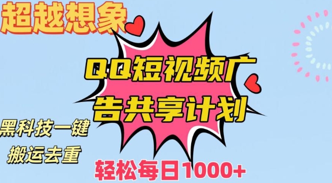 利用黑科技一键搬运去重：QQ短视频广告共享计划，每日收入轻松1000+