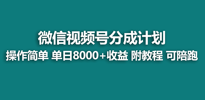 蓝海视频号分成计划最新玩法，项目单天收益8000+，附玩法教程