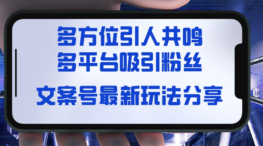 文案号最新玩法分享，视觉＋听觉＋感觉，多方位引人共鸣，多平台疯狂吸粉 阿灿的头像-阿灿说钱 阿灿（收徒） 2024年1月17日 16:27:41发布