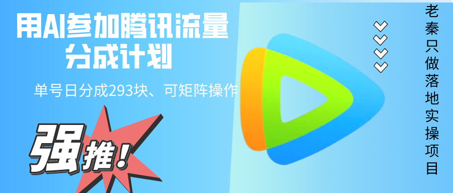 用AI参加腾讯流量分成计划、单号日分成293块、可矩阵操作