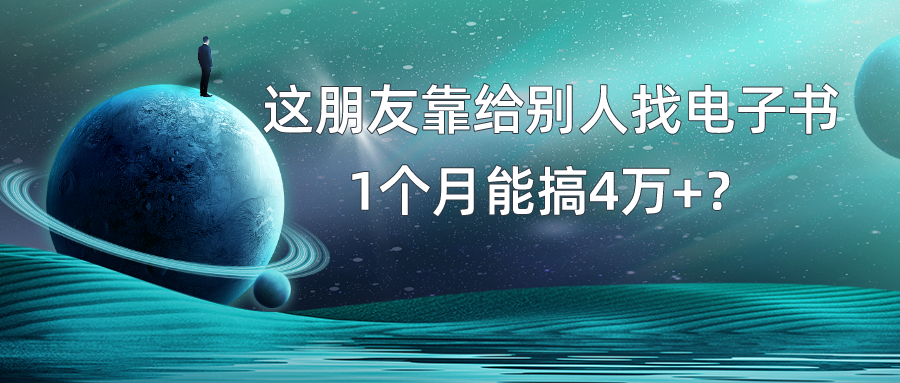 我靠！这朋友靠给别人找电子书，1个月能搞4万+？