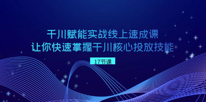 千川 赋能实战线上速成教程，学会快速掌握干川核心投放技能 阿灿的头像-阿灿说钱 阿灿（收徒） 2024年1月20日 16:06:25发布 关注 248161 千川 赋能实战线上速成教程，学会快速掌握干川核心投放技能  图片[1]-千川 赋能实战线上速成教程，学会快速掌握干川核心投放技能-阿灿说钱  课程内容：  01_千川快速拉爆新老账号.mp4  02_学握千川的呈现逻辑快速提高计划精准度.mp4  03_通过千川的计费方式建立高投产计划.mp4  04_运用千川的三大目标拉爆直播间自然流.mp4  05_通过千川计划投放时间拉爆直播间自然流量.mp4  06_拉爆自然流量后的直播间承接实操.mp4  07_搭建高投产计划的人群包.mp4  08_巨量千川后台的高投产计划搭建演示.mp4  09_千川高投产计划的达人案例展示.mp4  10_熟读计划之间的联动性快速拉爆直播间自然流量.mp4  11_通过莱卡定向搭建高投产计划.mp4  12_巧用达人定向实现自然流量带动.mp4  13_千川付费带动自然流量案例玩法以及实操讲解.mp4  14_了解ECPM底层逻辑抢占付费流量.mp4  15_深层了解流量匹配逻辑和高投产计划的相关性.mp4  16_通过千川特点赋能高投产计划场景的演示.mp4  17_千川拉动直播间自然流量的必要条件.mp4  课程下载：淘宝店铺搜【软件小霸王】咨询购买会员卡密：  本文付费阅读内容 - 永久会员免费 https://pan.baidu.com/s/1PVI_emi6mA0MH1lN9o1GcQ?pwd=p37t      积分9.8 限时特惠 积分49.8 永久会员永久会员免费 已售 74 付费阅读千川 赋能实战线上速成教程，学会快速掌握干川核心投放技能 单个教程不划算，推荐开通网站会员；全站资源终身会员免费下载！ THE END 会员项目精选推荐 点赞161收藏 阿灿的头像-阿灿说钱 阿灿（收徒） 关注 1.5W+35101367W+ 阿灿，10年经验教你网上赚钱的站长 网站底部咨询联系 【限时特价】加入本站VIP会员，海量最新各大团队网赚内部教程全免费，每天持续更新！-阿灿说钱【限时特价】加入本站VIP会员，海量最新各大团队网赚内部教程全免费，每天持续更新！ 【限时特价】加入本站VIP会员，海量最新各大团队网赚内部教程全免费... 2024年1月20日 11:11:54 42.5W+ 烟头回收项目：一吨3000元净利润的冷门生意，不起眼小伙靠它年挣50W！-阿灿说钱烟头回收项目：一吨3000元净利润的冷门生意，不起眼小伙靠它年挣50W！ 烟头回收项目：一吨3000元净利润的冷门生意，不起眼小伙靠它年挣50W... 2021年11月14日 21:01:47 10.3W+ 几个偏门灰色赚钱路子，暴利不到可想象！（仅做揭秘，谨慎操作！）-阿灿说钱几个偏门灰色赚钱路子，暴利不到可想象！（仅做揭秘，谨慎操作！） 几个偏门灰色赚钱路子，暴利不到可想象！（仅做揭秘，谨慎操作！） 2021年10月29日 17:35:00 10.2W+ 七巧板拼图图案大全（个性创意图案100多种）-阿灿说钱七巧板拼图图案大全（个性创意图案100多种） 七巧板拼图图案大全（个性创意图案100多种） 2021年12月1日 15:58:16 8.2W+ 十部最经典的抗日小说完结版（阅读量最多口碑好的10本抗日小说）-阿灿说钱十部最经典的抗日小说完结版（阅读量最多口碑好的10本抗日小说） 十部最经典的抗日小说完结版（阅读量最多口碑好的10本抗日小说） 2021年11月22日 16:53:38 7.1W+ 数独九宫格的解题方法和技巧，掌握4个技巧口诀，思维提升快-阿灿说钱数独九宫格的解题方法和技巧，掌握4个技巧口诀，思维提升快 数独九宫格的解题方法和技巧，掌握4个技巧口诀，思维提升快 2022年3月14日 15:16:21 6.9W+ 上一篇  商家团购本地同城生活运营实战，看完课程即可实操团购运营（37节课） 下一篇  抖音小雪花卖课，24小时无人直播，日入3000+，小白也能轻松操作 猜你喜欢： 1老刘·抖店商品卡流量，​抖音小店实操落地特训营，8小时干货视频录制课程随时可学 2顶级信息差项目，帮别人上传视频，一个视频最低36，保姆级全流程【揭秘】 35月最新抖音直播新玩法，日撸5000+ 4千川投流·运营培训班：从0-1带你全面掌握·巨量千川投放全流程！ 5最新快手播剧外面收费1999羊群效应螺旋起号玩法配合流量日入几百完全没问题 6抢票难又迷茫？12306回应你的困惑！ 7直播起号攻略：精准标签应用与有效数据运营（14节课全面解析） 8抖音图文带货新玩法揭秘！0门槛操作，轻松赚取日入1000的秘籍 9快手无人播剧 解决版权问题教程 配合小铃铛又可以1天1000+了 10小白也可以月入5000+， 用AI一键搞定热点视频， 新玩法多平台操作赚收益 11价值1000免费送AI软件实现UC网盘拉新（教程+拉新最高价渠道）【揭秘】 12最新引流同行拼车群合伙拼车找博主日引百人新玩法 13外面工作室收1980的项目，七月份最新美女撸音浪，号称日入几千【教程+软件】 14拆解短视频情感号引流变现项目，视频版一条龙大解析分享给你  今日最新创业项目 苹果iPhone15价格跌至史上最低，为什么！-阿灿说钱 1苹果iPhone15价格跌至史上最低，为什么！ 抖音小雪花卖课，24小时无人直播，日入3000+，小白也能轻松操作-阿灿说钱 2抖音小雪花卖课，24小时无人直播，日入3000+，小白也能轻松操作 千川 赋能实战线上速成教程，学会快速掌握干川核心投放技能-阿灿说钱 3千川 赋能实战线上速成教程，学会快速掌握干川核心投放技能 商家团购本地同城生活运营实战，看完课程即可实操团购运营（37节课）-阿灿说钱 4商家团购本地同城生活运营实战，看完课程即可实操团购运营（37节课） 私域运营实战培训课，引流获客+转化变现双增长驱动（15节课）-阿灿说钱 5私域运营实战培训课，引流获客+转化变现双增长驱动（15节课） 最近很火的无人直播项目，“比武招亲”的一个简单玩法-阿灿说钱 6最近很火的无人直播项目，“比武招亲”的一个简单玩法 2024新版无人直播玩法网络爆款恐怖游戏俄罗斯Du盘1.1无尽模式强势来袭-阿灿说钱 72024新版无人直播玩法网络爆款恐怖游戏俄罗斯Du盘1.1无尽模式强势来袭 外面收998新半无人直播电脑抖音播剧防违规【全套脚本+版权片源+详细教程】-阿灿说钱 8外面收998新半无人直播电脑抖音播剧防违规【全套脚本+版权片源+详细教程】 最新高级玩法，靠励志语录，日入300+，新手小白都能学会【揭秘】-阿灿说钱 9最新高级玩法，靠励志语录，日入300+，新手小白都能学会【揭秘】 利用情怀“小时候的零食”AI图文，无门槛，零投入，日入300+【揭秘】-阿灿说钱 10利用情怀“小时候的零食”AI图文，无门槛，零投入，日入300+【揭秘】 AI图文男粉带货，实测单账号单天成交额8000+，最关键是操作简单，小白看了也能上手【揭秘】-阿灿说钱 11AI图文男粉带货，实测单账号单天成交额8000+，最关键是操作简单，小白看了也能上手【揭秘】 一张照片，一键生成原创跳舞视频，操作简单涨粉快-阿灿说钱 12一张照片，一键生成原创跳舞视频，操作简单涨粉快 温馨提示： 1、本内容转载于网络，版权归原作者所有！ 2、本站仅提供信息存储空间服务，不拥有所有权，不承担相关法律责任。 3、本内容若侵犯到你的版权利益，请联系我们，会尽快给予删除处理！  用户封面 蓝鸟科技的头像-阿灿说钱永久会员 蓝鸟科技 000 这家伙很懒，什么都没有写... 发布文章用户中心 精选推荐猜你喜欢 12023某大佬收费SEO新版课程：手把手带你做出一个权重6以上的网站，年入百万 22022年四天利润4200，亲测闲鱼5个爆单密码：三天起号，七天爆单 3闲鱼2.0玩法单号每天日入2000，吊打市面所有课程 4黄岛主《抖音中视频变现项目孵化》单天的收益300-500 操作简单粗暴 5十万个富翁修炼宝典之4：大学生操作直播带货项目，一个月轻松赚取万金！ 6小红书电商高级运营课程：基础入驻篇+商城流量运营+笔记流量运营 72023淘系·无界引流实战训练营：小成本大流量，低价引流快速拉新收割 8独家闲鱼无货源详细玩法，简简单单日八百+，长期稳定副业 9外卖淘客CPS项目实操，如何快速启动项目、积累粉丝、佣金过万？ 10最新全网独创首发，成人用品直播引流获客暴力玩法，单日变现3w保姆级教程 用户封面