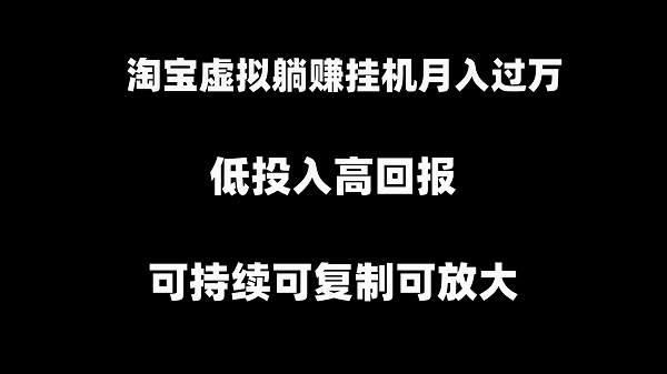 淘宝挂机项目，虚拟躺赚月入过万，可持续可复制可放大