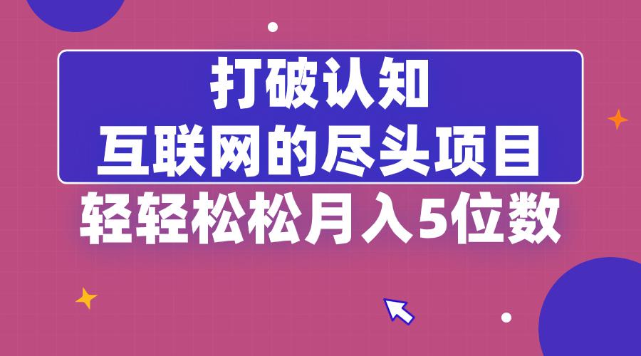 打破认知，互联网的尽头卖项目，轻轻松松月入5位教