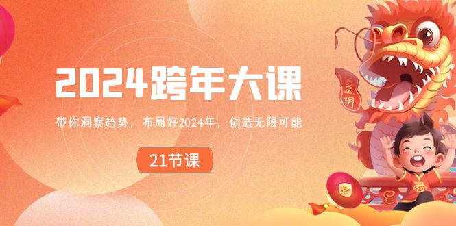 布局好2024年，跨年大课，带你洞察趋势，创造无限可能