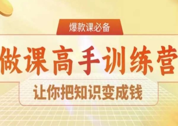 28天成为做课高手陪跑，学会把知识变成钱