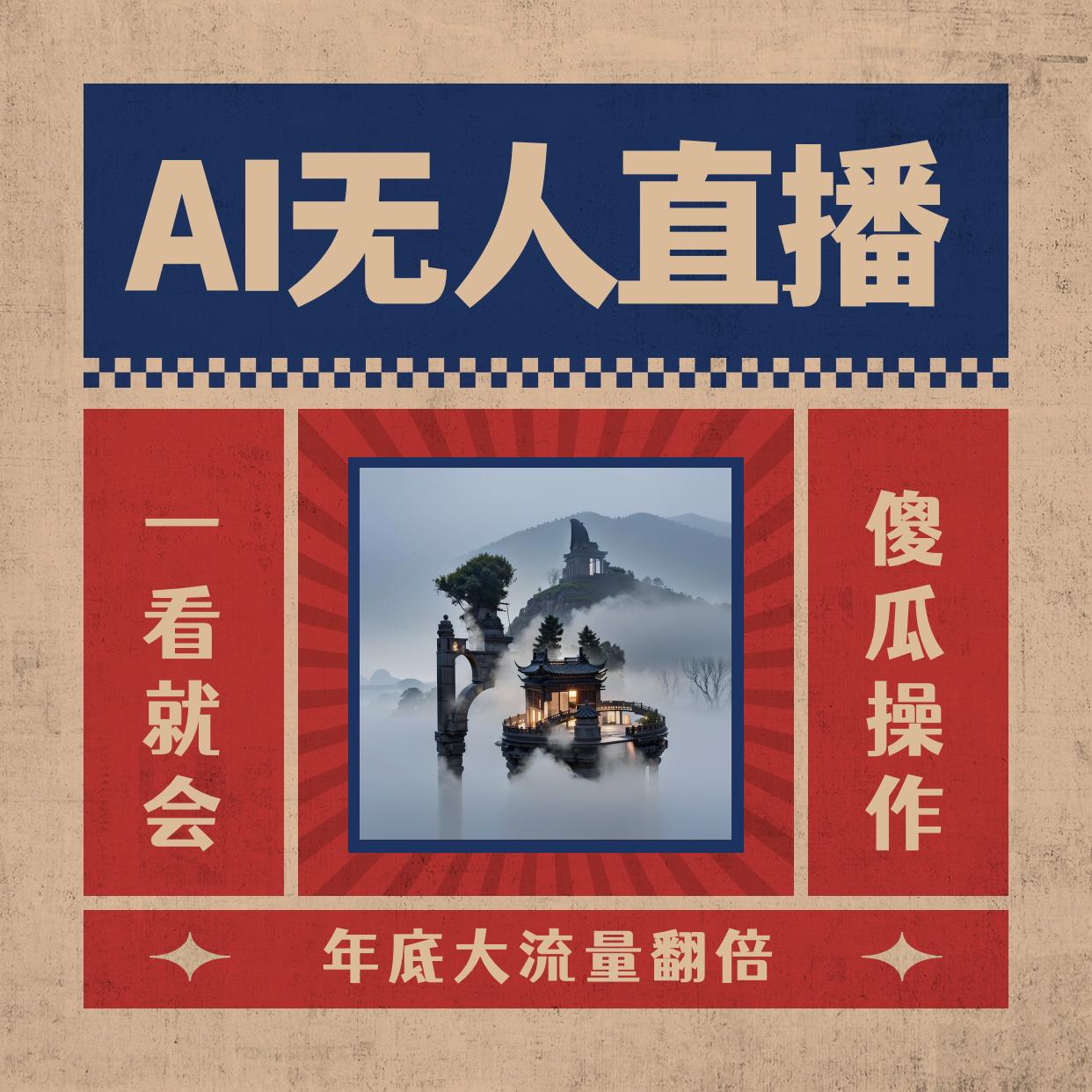 AI无人直播一看就会，日入1000+无需真人出镜，小白迅速上手开播，下播就提现的项目